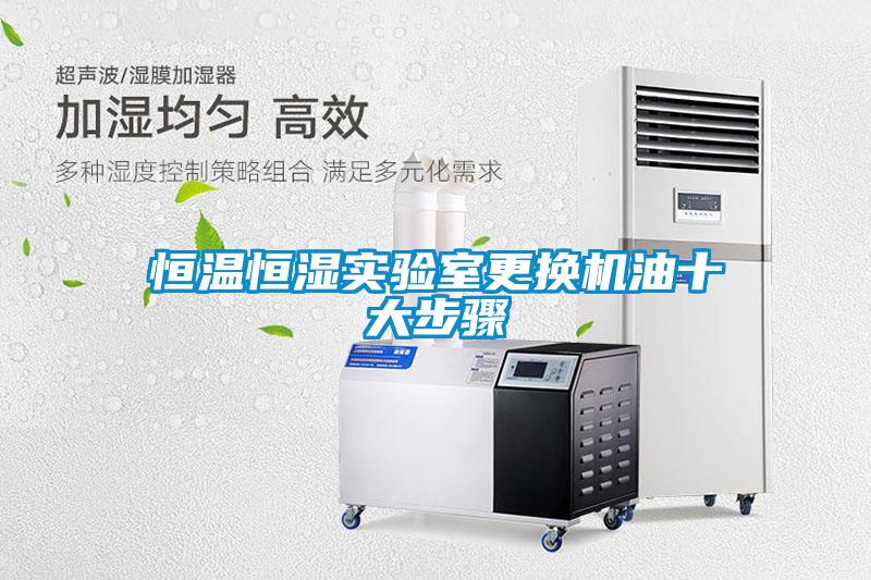 恒溫恒濕實(shí)驗(yàn)室更換機(jī)油十大步驟