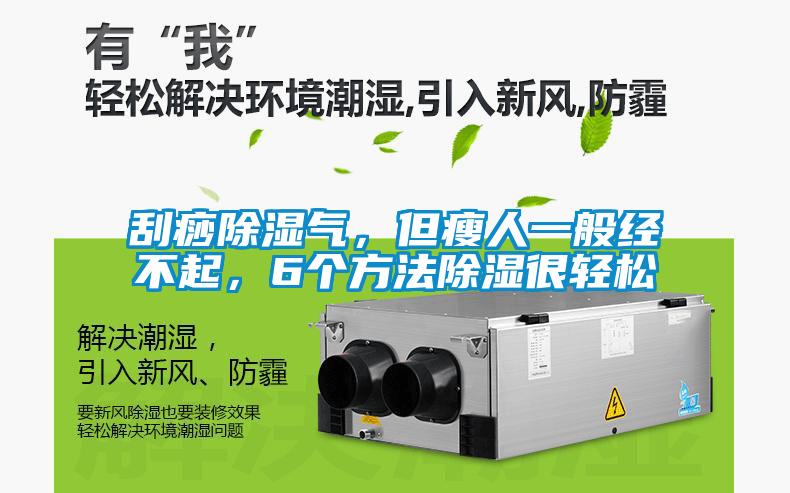 刮痧除濕氣，但瘦人一般經不起，6個方法除濕很輕松