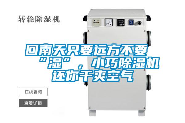 回南天只要遠(yuǎn)方不要“濕”，小巧除濕機(jī)還你干爽空氣
