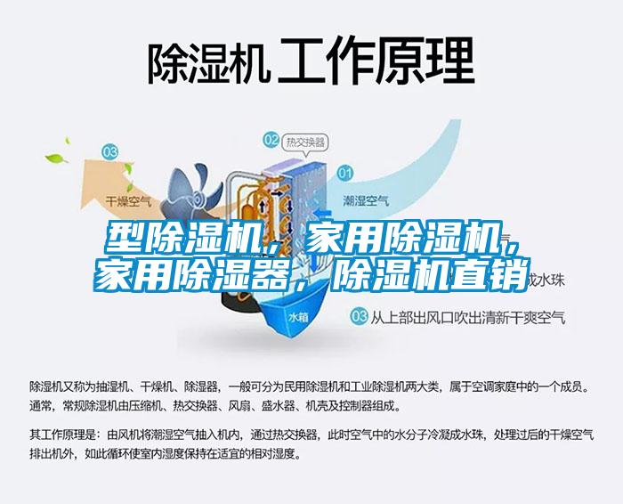 型除濕機，家用除濕機，家用除濕器，除濕機直銷