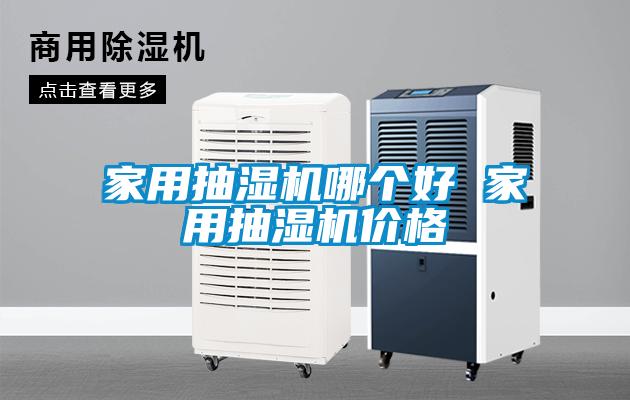 家用抽濕機(jī)哪個好 家用抽濕機(jī)價格