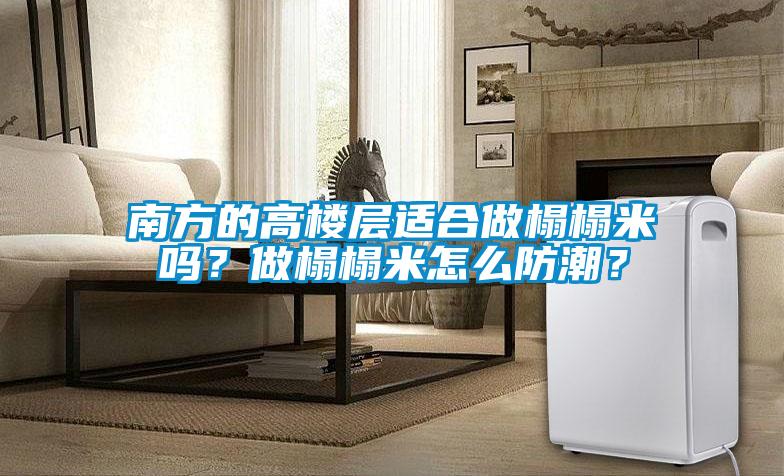 南方的高樓層適合做榻榻米嗎？做榻榻米怎么防潮？