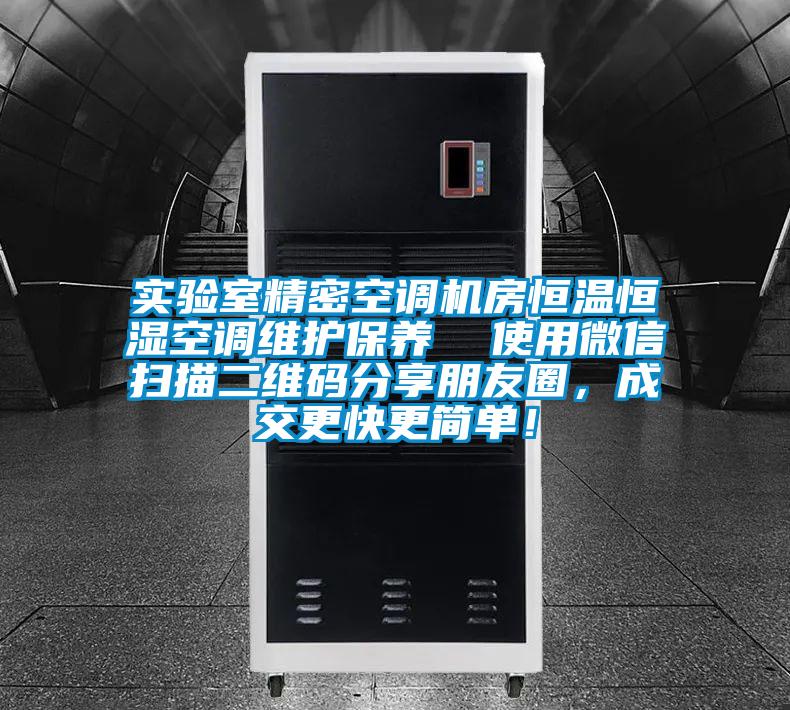 實驗室精密空調(diào)機房恒溫恒濕空調(diào)維護(hù)保養(yǎng)  使用微信掃描二維碼分享朋友圈，成交更快更簡單！