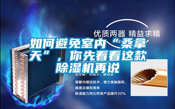 如何避免室內“桑拿天”，你先看看這款除濕機再說