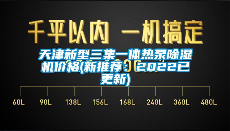 天津新型三集一體熱泵除濕機(jī)價(jià)格(新推薦：2022已更新)
