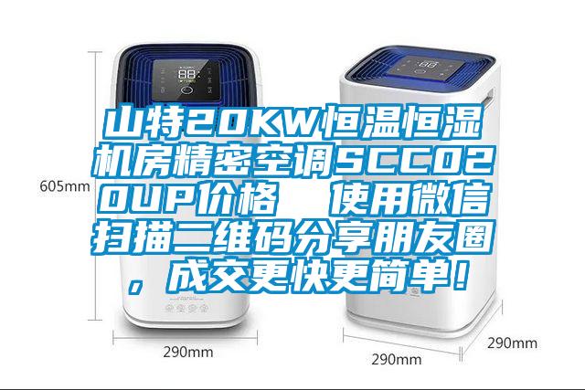 山特20KW恒溫恒濕機房精密空調SCC020UP價格  使用微信掃描二維碼分享朋友圈，成交更快更簡單！