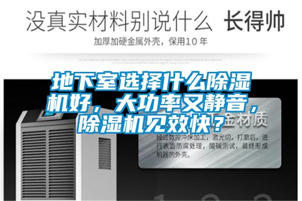 地下室選擇什么除濕機好，大功率又靜音，除濕機見效快？