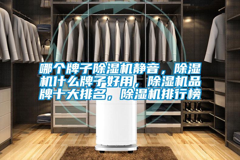 哪個牌子除濕機(jī)靜音，除濕機(jī)什么牌子好用，除濕機(jī)品牌十大排名，除濕機(jī)排行榜