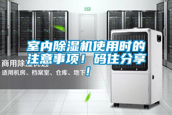 室內(nèi)除濕機(jī)使用時的注意事項(xiàng)！碼住分享！