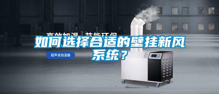 如何選擇合適的壁掛新風系統？