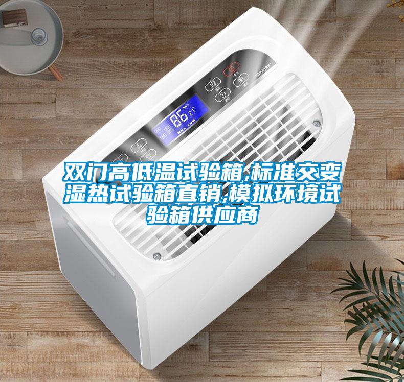 雙門高低溫試驗箱,標準交變濕熱試驗箱直銷,模擬環境試驗箱供應商