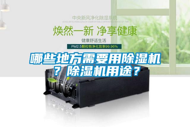 哪些地方需要用除濕機？除濕機用途？