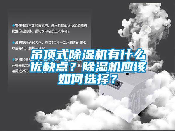 吊頂式除濕機有什么優(yōu)缺點？除濕機應(yīng)該如何選擇？