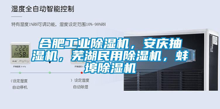 合肥工業除濕機，安慶抽濕機，蕪湖民用除濕機，蚌埠除濕機
