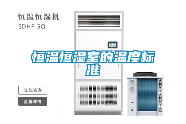 恒溫恒濕室的溫度標準