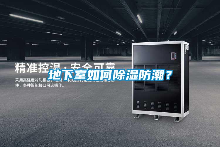 地下室如何除濕防潮？