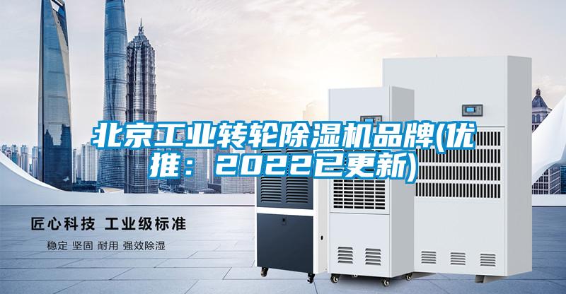北京工業(yè)轉(zhuǎn)輪除濕機品牌(優(yōu)推：2022已更新)