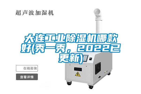 大連工業(yè)除濕機哪款好(秀一秀，2022已更新)