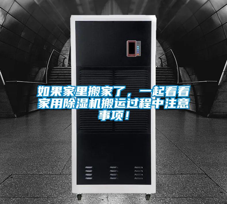 如果家里搬家了，一起看看家用除濕機搬運過程中注意事項！