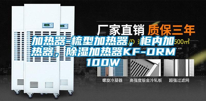 加熱器-梳型加熱器，柜內(nèi)加熱器，除濕加熱器KF-DRM100W