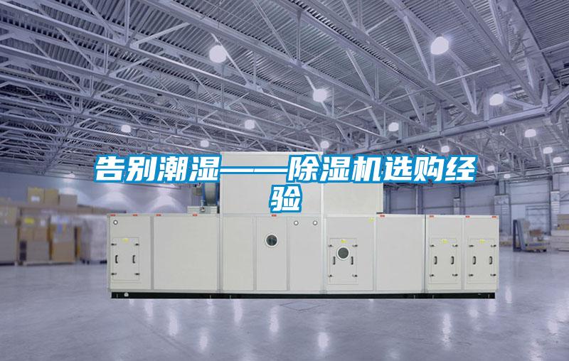 告別潮濕——除濕機(jī)選購(gòu)經(jīng)驗(yàn)