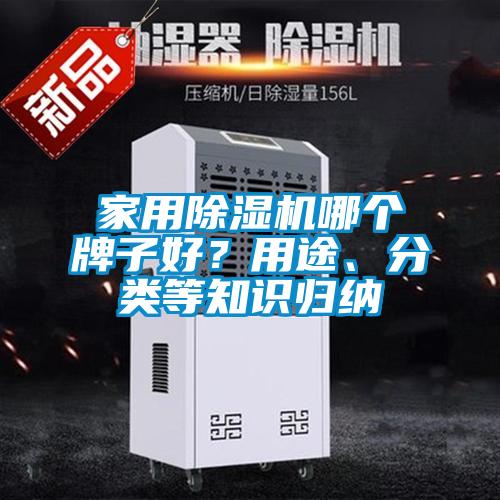 家用除濕機(jī)哪個(gè)牌子好？用途、分類等知識歸納