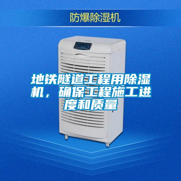 地鐵隧道工程用除濕機，確保工程施工進度和質量