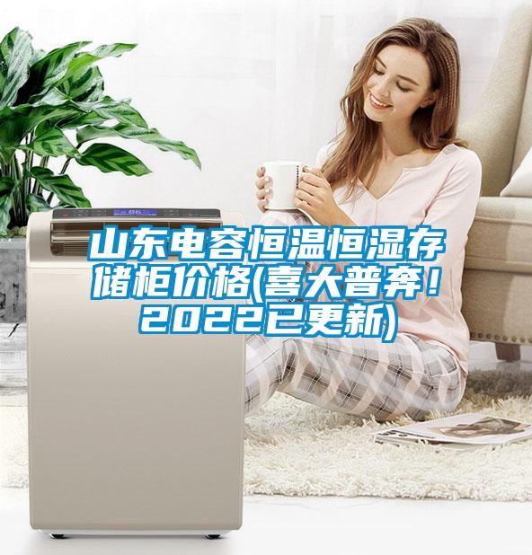 山東電容恒溫恒濕存儲柜價格(喜大普奔！2022已更新)