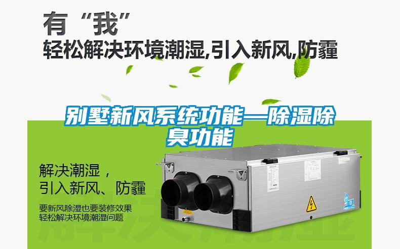別墅新風系統功能—除濕除臭功能