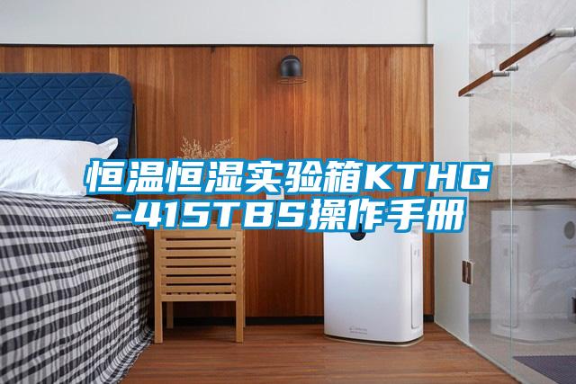 恒溫恒濕實(shí)驗箱KTHG-415TBS操作手冊