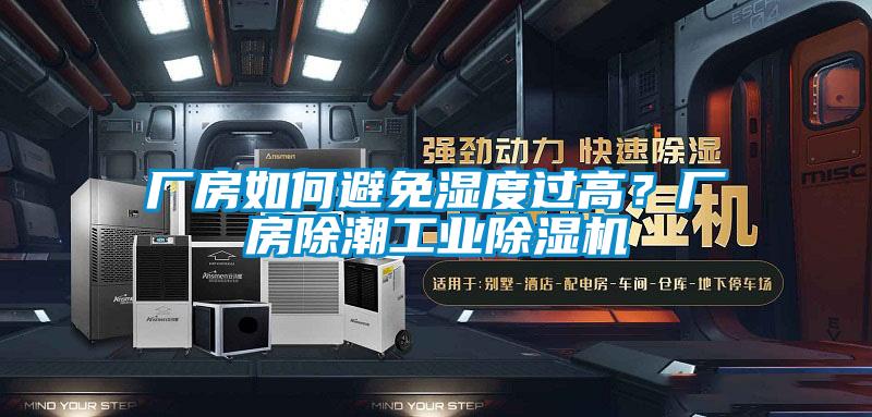 廠房如何避免濕度過(guò)高？廠房除潮工業(yè)除濕機(jī)