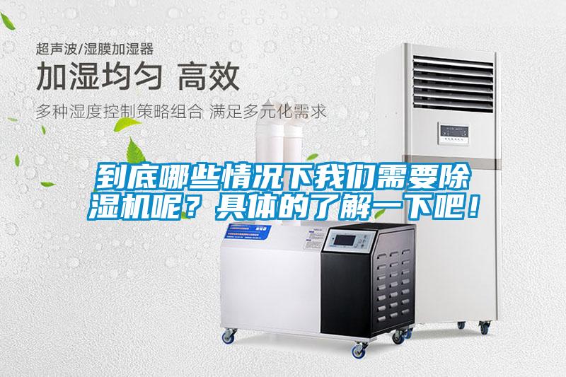 到底哪些情況下我們需要除濕機呢？具體的了解一下吧！