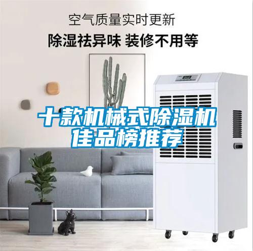 十款機械式除濕機佳品榜推薦