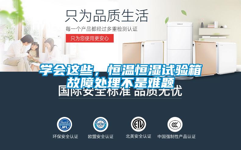 學會這些，恒溫恒濕試驗箱故障處理不是難題