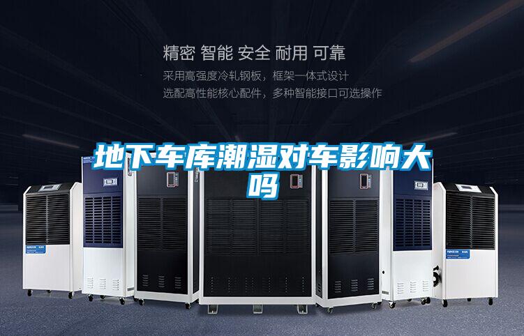 地下車庫潮濕對(duì)車影響大嗎