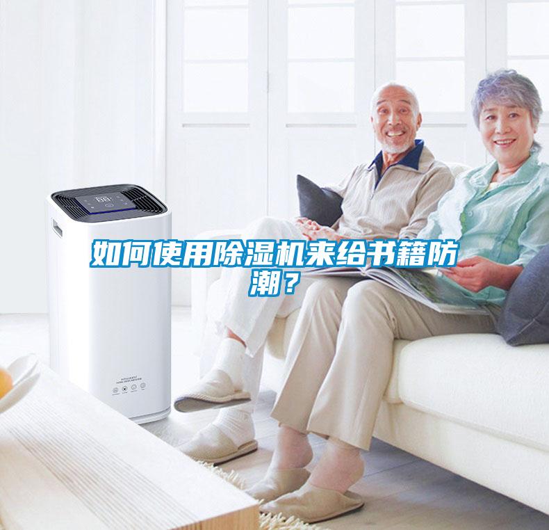 如何使用除濕機來給書籍防潮？