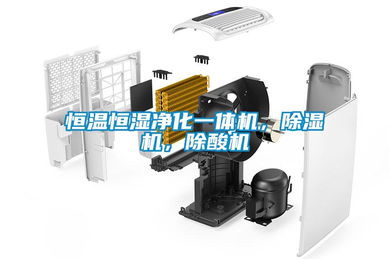 恒溫恒濕凈化一體機，除濕機，除酸機