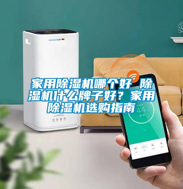 家用除濕機(jī)哪個(gè)好 除濕機(jī)什么牌子好？家用除濕機(jī)選購指南