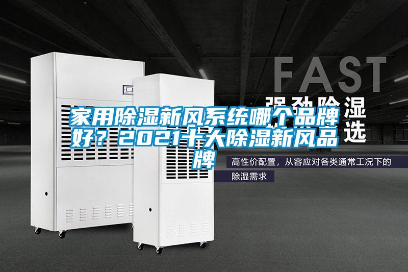 家用除濕新風系統哪個品牌好？2021十大除濕新風品牌