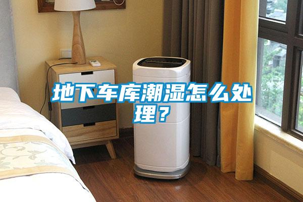 地下車庫潮濕怎么處理？