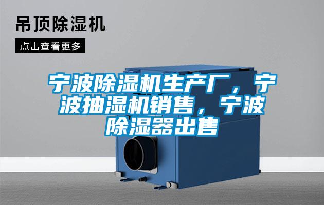 寧波除濕機生產廠，寧波抽濕機銷售，寧波除濕器出售