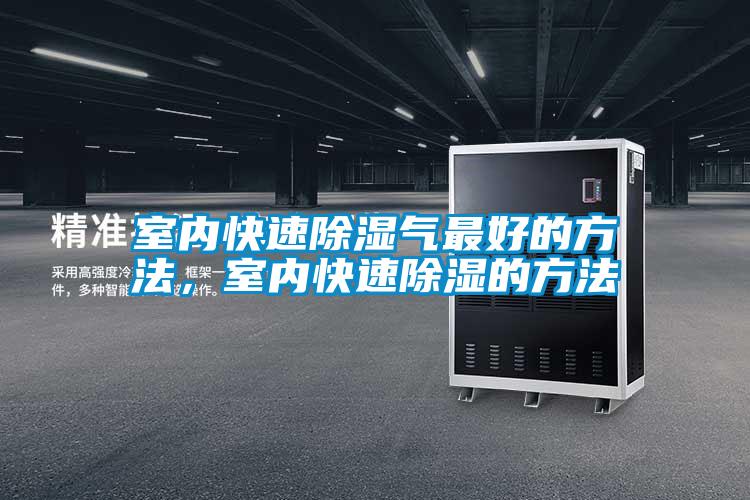 室內快速除濕氣最好的方法，室內快速除濕的方法