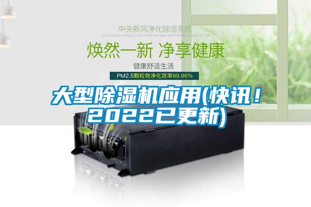 大型除濕機應用(快訊！2022已更新)