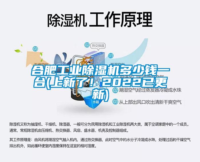 合肥工業(yè)除濕機多少錢一臺(上新了！2022已更新)