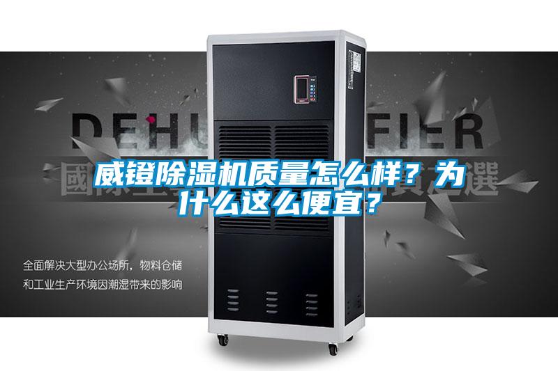 威鐙除濕機質量怎么樣？為什么這么便宜？