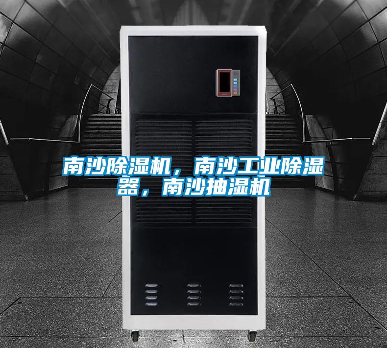南沙除濕機，南沙工業(yè)除濕器，南沙抽濕機