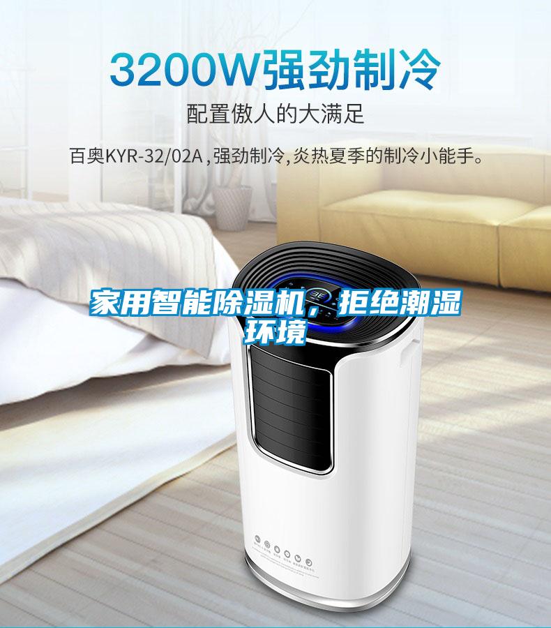 家用智能除濕機(jī)，拒絕潮濕環(huán)境