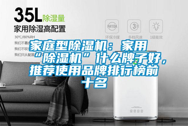 家庭型除濕機：家用“除濕機”什么牌子好，推薦使用品牌排行榜前十名