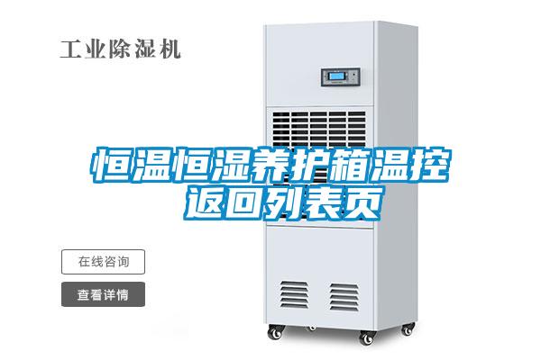恒溫恒濕養(yǎng)護(hù)箱溫控 返回列表頁(yè)