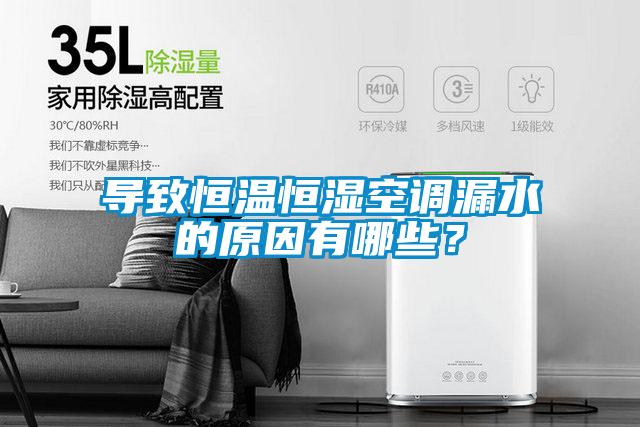 導致恒溫恒濕空調(diào)漏水的原因有哪些？